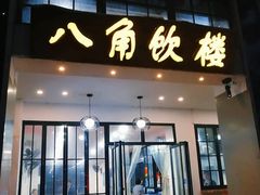 门面-八角饮楼(虹桥店)