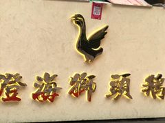 -潮双喜正宗澄海狮头鹅华利路店