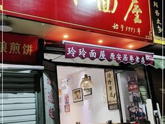 门面-玲玲面屋