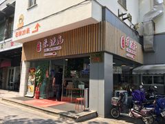 门面-朱洪元苏式面馆(绿宝广场店)