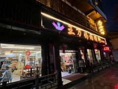 -王万妈卤猪脚(青岩交通路)