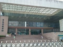 -青岛市图书馆