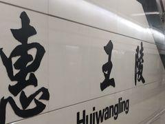 -惠王陵(地铁站)