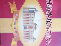 -芦庄子桂顺斋(和平路总店)
