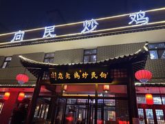 -向民炒鸡老店(金泰华府店)