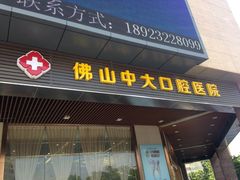 -佛山中大口腔医院·市二级口腔专科医院