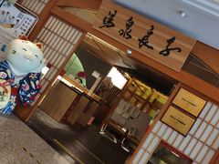 -汤泉良子(金源店)