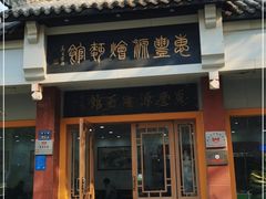 -惠丰源烩面馆(经七路店)