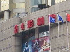 -中影国际影城(兰生大厦CINITY LED店)