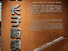 -鞍钢博物馆