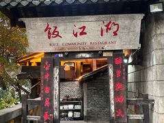 -饭江湖·江湖菜(湖广会馆店)