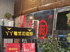 -丫丫汤膳打边炉(宏府408坊店)