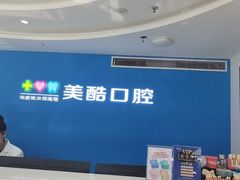 -美酷口腔牙齿矫正(江桥万达店)