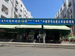 门面-白老大羊杂碎稍麦