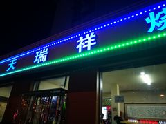 门面-天瑞祥烧麦馆(芥园西道店)