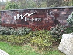 iphone_upload_pic-天目湖涵田半山温泉水乐园