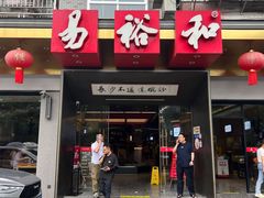 -易裕和·长沙米粉(友谊路店)