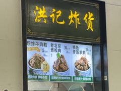 -牛街洪记小吃店(牛街店)