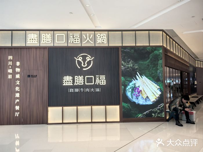 盡膳口福跷脚牛肉火锅(晶耀前滩店)图片