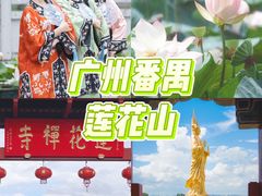 -广州莲花山旅游区
