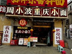 -周小波重庆小面·重庆名小吃(邹容路店)
