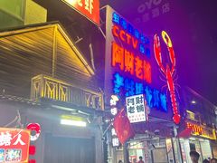 -阿财老铺·老蚌埠龙虾城(华夏总店)