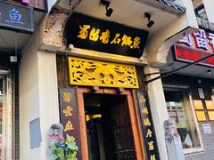 门面-蜀留香石锅鱼(六顺街店)