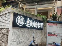 -正南齐北·老街糯米团(洪崖洞店)