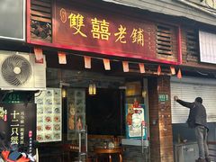 -双喜老铺(人民广场店)