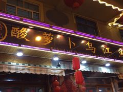 门面-大理.老字号渝记酸萝卜乌鱼(古城总店)