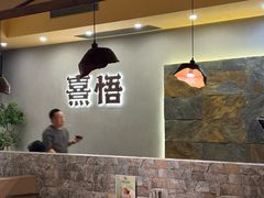 -熹悟海鲜火锅·广式打边炉