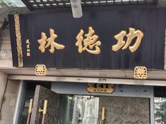 -功德林(南京西路店)