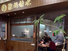 -彬媽糖水(侨鑫国际店)