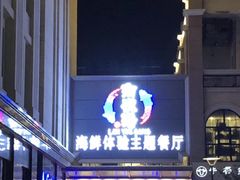 门面-澜悦港海鲜体验主题餐厅