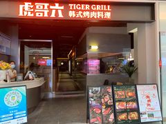 门面-虎哥六韩式烤肉料理 TIGERGRILL(隆生金山湖中心购物广场店)