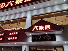 -六泰居·尔滨地标·东北菜(泰山路店)