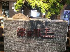 -前门后头老北京铜锅涮肉·京味菜·烤鸭(伊藤洋华堂店)