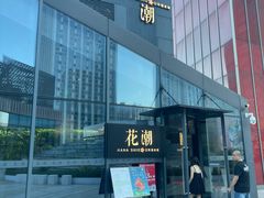 -花潮料理艺食馆(宝龙一城店)