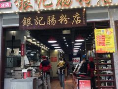 门面-荔银肠粉(广州天河华利路店)