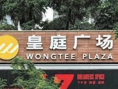 -皇庭广场(福华三路店)