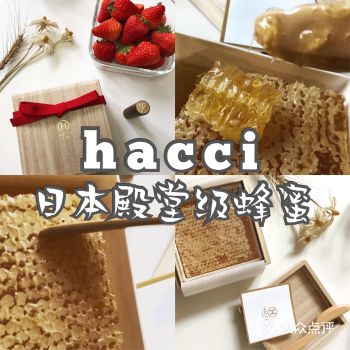 HACCI日本殿堂级蜂蜜