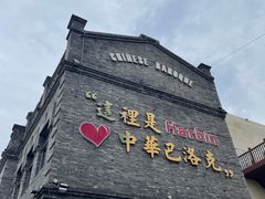 -中华巴洛克风情街