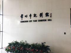 -常州市规划馆