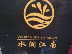 -水润江南尊尚养生馆(城南东路店)