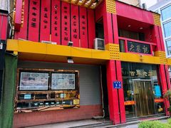 门面-老蔡记(二七广场店)