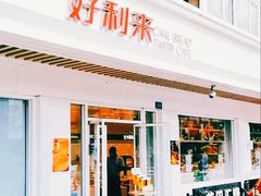 门面-好利来(革新店)