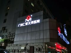 -广州仁爱天河医院体检中心