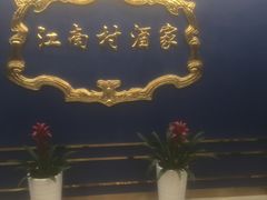 -江南村酒家
