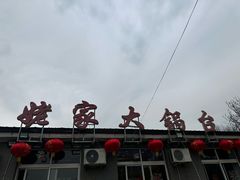 -姥家大锅台水库渔家