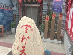 -天外天(忻黑线店)